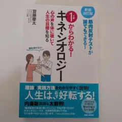 1からわかる！キネシオロジー 新装改訂版 齋藤慶太