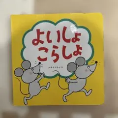 こどもちゃれんじ baby 絵本 よいしょこらしょのサムネイル