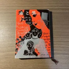 赤と黒 (上) スタンダール著