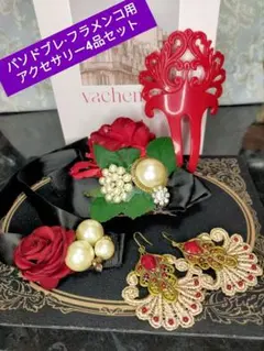 パソ·フラメンコアクセ4品セット 髪飾　ペイネタ　ピアス　チョーカー