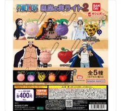 ONE PIECE 悪魔の実ライト2 全5種