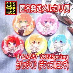 【デフォ フルコンプ】すとぷり 缶バッジ 2022 Spring 春グッズ a