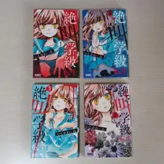 絶叫学級 転生 1.2.3.4巻