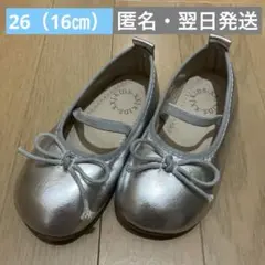 シルバー リボン付き バレエシューズ フォーマル 発表会　26 （16㎝）