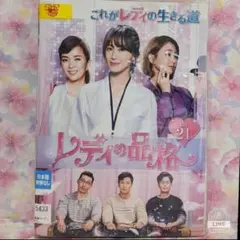 2025年最新】レディの品格dvdの人気アイテム - メルカリ