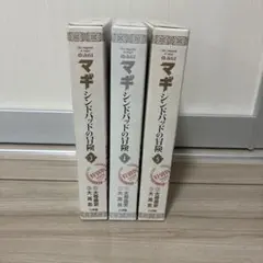 マギ シンドバッドの冒険 3-5巻 DVD付特別版セット
