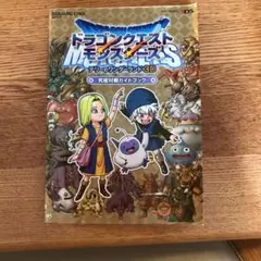 ドラゴンクエストモンスターズ テリーのワンダーランド 3D 究極対戦ガイドブック