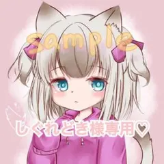 しぐれどき様専用ページ♡