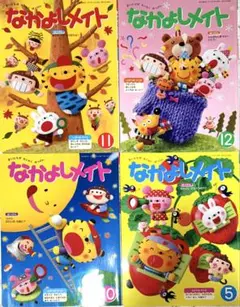 なかよしメイト 2018年 5, 10,11, 12月分4冊セット