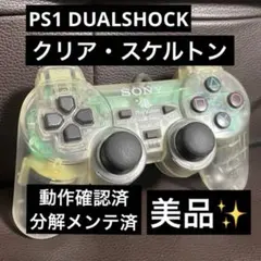 【分解清掃メンテ済】DUALSHOCK クリアスケルトン【美品】