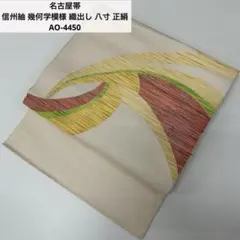 名古屋帯 信州紬 幾何学模様 織出し 八寸 正絹 AO-4450