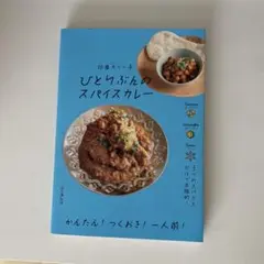 ひとりぶんのスパイスカレー