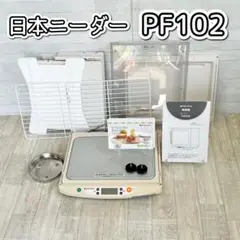 【未使用】洗えてたためる発酵器　PF102 [日本ニーダー] 送料、代引手数料無料】 洗ってたためる発酵器 ：PF102 ＜日本