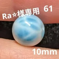 【Ra⭐︎様専用】61 天然石 ラリマー 1粒 10mm