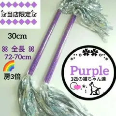 マツケンサンバ 30cm 紫 2本 T199C パーティー パープル サンバ棒のサムネイル