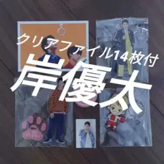 キンプリ　岸優太　アクリルスタンド　クリアファイル