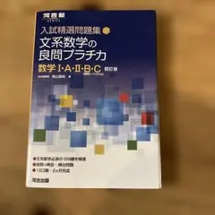 文系数学の良問プラチカ 数学 I・A・II・B・C 大学受験