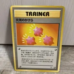 【絶版】♢超希少◇ポケモンカードゲーム旧裏　げんきのかけらのサムネイル