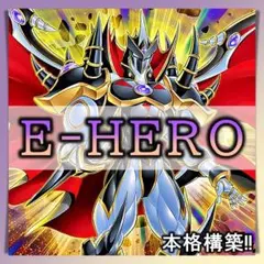 2025年最新】遊戯王 E・HERO デッキの人気アイテム - メルカリ