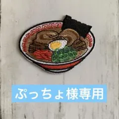 ぷっちょ様専用