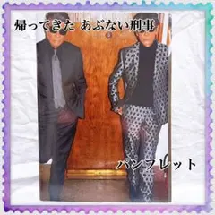 映画 帰ってきたあぶない刑事 パンフレット