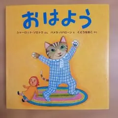 ♡おはよう おやすみ 絵本