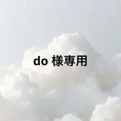 do 様専用