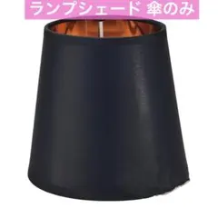 ランプシェード 傘のみ ランプの笠 交換用 電球カバー キャッチ式 装飾