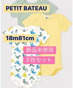 新品未使用　プチバトー18mボディ3枚セット 80cm