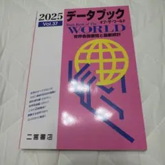 データブックオブ・ザ・ワールド 世界各国要覧と最新統計 Vol.37(2025)