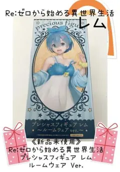 《新品未使用》Re:ゼロから始める異世界生活 レム 〜ルームウェア Ver.〜