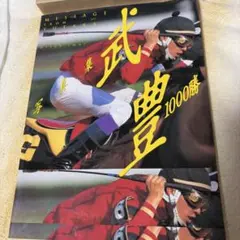武豊写真集1000勝 Message from Yutaka最終値下げ
