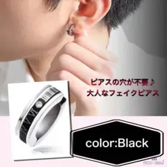 イヤーカフ　メンズ　フェイクピアス　イヤリング　ジルコン　ブラック　黒　大人気♪