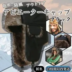 アビエーター キャップ フライト パイロット 帽 子 防寒 耳 あて カバー 黒