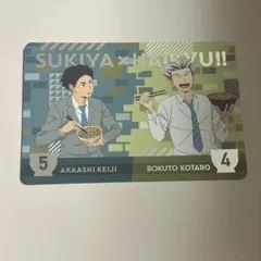 ハイキュー‼︎ すき家　オリジナルカード　木兎光太郎　赤葦京治