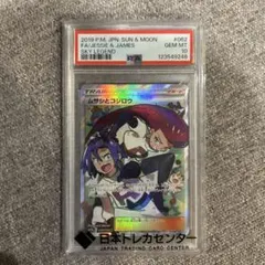 ムサシとコジロウ SR SM10b スカイレジェンド 062/054