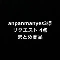anpanmanyes3様 リクエスト 4点 まとめ商品