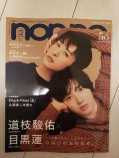 non・no特別版 道枝駿佑 目黒蓮 消えた初恋 Snow Man なにわ男子
