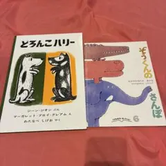 絵本 2冊セット どろんこハリー ぞうくんのさんぽ