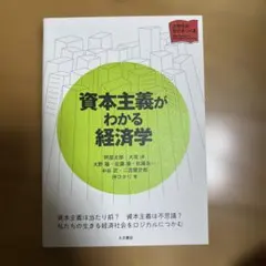 資本主義が嫌いな人のための経済学 - メルカリ