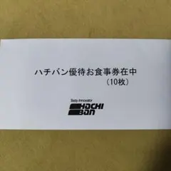 2026年最新】優待 ハチバンの人気アイテム - メルカリ