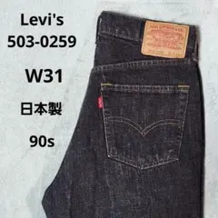 90sリーバイス503-0259 ブラックデニムパンツストレート 日本製 先染め