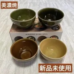 新品、未使用　美濃焼　ボウル　茶碗　汁碗　小鉢　4個セットのサムネイル