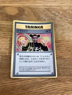 イマクニ？_「月刊コロコロコミック97年9月号」 おまけカード PROMO 第…