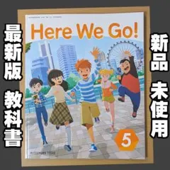 新品☆ Here We Go!5 ヒアーウィゴー 光村図書 小学校 英語 教科書