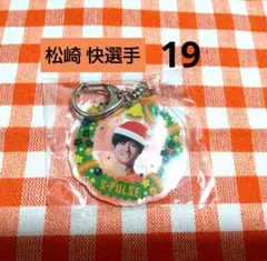 清水エスパルス ★ 松崎 快選手 19 ★ クリスマスキーホルダー