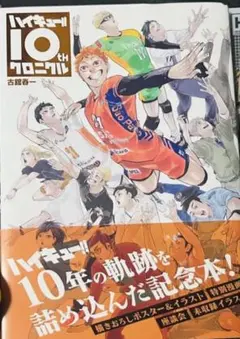 ハイキュー!! 10th クロニクル