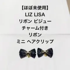 LIZ LISA リボン ビジュー チャーム ブラック ミニ ヘアクリップ