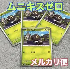 ポケモンカード ムニキスゼロ コフキムシ 4枚セット 草タイプ