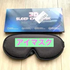 アイマスク 3D立体 遮光 安眠 睡眠用 通気性 圧迫感なし 男女兼用